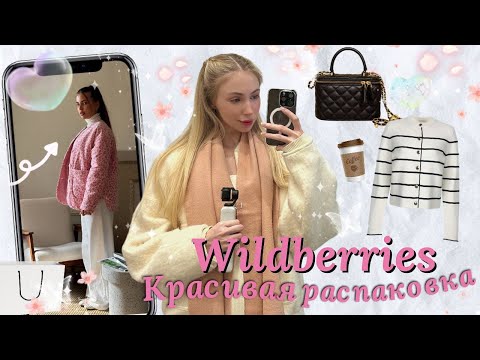 Видео: Обновляю гардероб на осень и зиму: шикарные находки с Wildberries 🤍