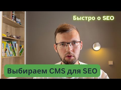 Видео: Лучшие CMS для SEO: Какую админку выбрать для продвижения сайта?