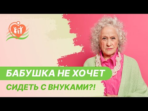 Видео: ​👵 Бабушка не хочет сидеть с внуками?!