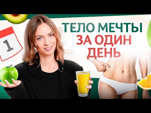 Видео: Делай ЭТО всего 1 ДЕНЬ в неделю для здоровья, стройности и снижения тяги к сладкому \ Детокс осень