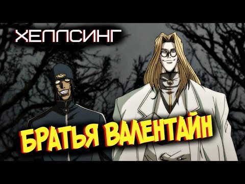 Видео: Всё о Братьях Валентайн [из Аниме и Манги ХЕЛЛСИНГ | HELLSING]