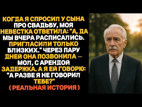 Видео: Когда я спросил про свадьбу, невестка сказала: "А мы вчера расписались." Тогда я...