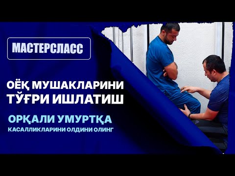Видео: МАСТЕРКЛАСС | Доктор Одилбек