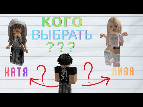 Видео: 💔 Две подруги влюбились в меня...#RobloxИстории #ЛюбовныйТреугольник #РоблоксРассказ
