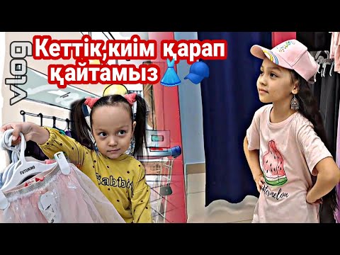 Видео: ВЛОГ/Кеттік,киім қарап қайтамыз👗🧢#vlog #қазақша #шопинг