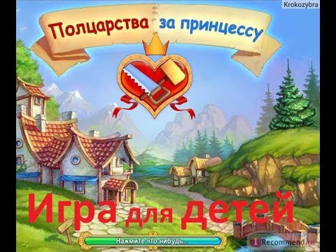 Видео: Прохождение пол царства за принцессу: сказочная лесостепь