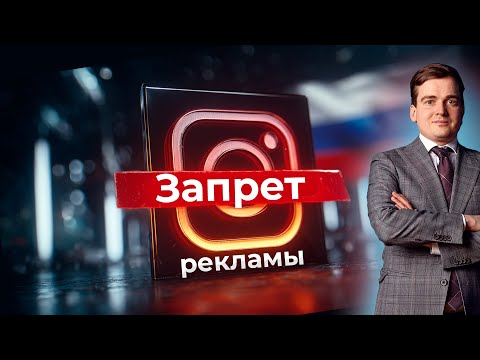 Видео: Закон о запрете рекламы в инстаграм: какой будет штраф и как будут выявлять