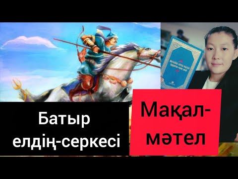 Видео: БАТЫР ЕЛДІҢ СЕРКЕСІ #мақал 
