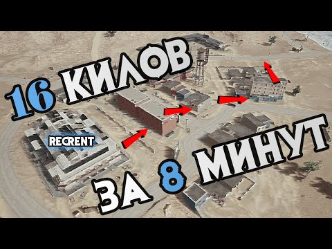 Видео: Рекорд килов в Пекадо | 16 килов за 8 минут | Соло против Сквадов