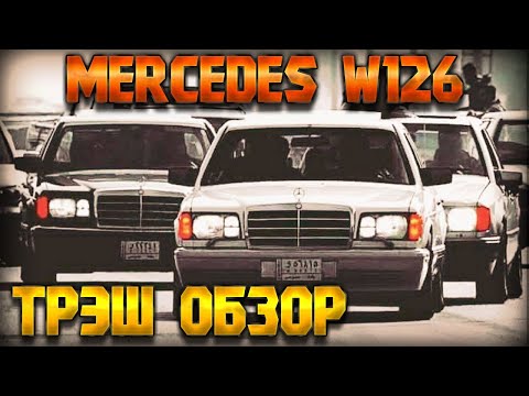 Видео: MERCEDES W126 - АВТОМОБИЛЬ МЕЧТЫ