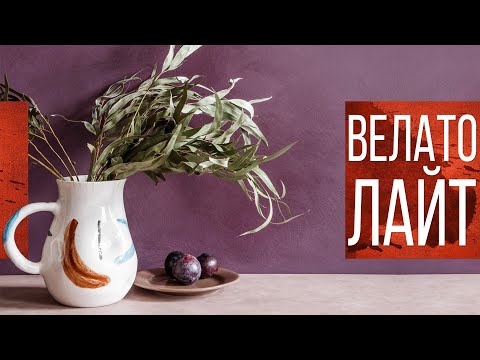 Видео: Нанесение декоративной штукатурки Велато Лайт (эффект замши, кожи)