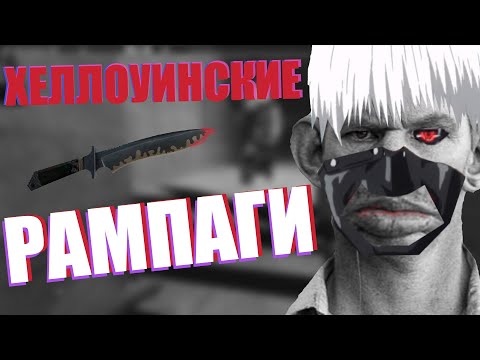 Видео: ХЕЛЛОУИНСКИЕ РАМПАГИ | UNION RP