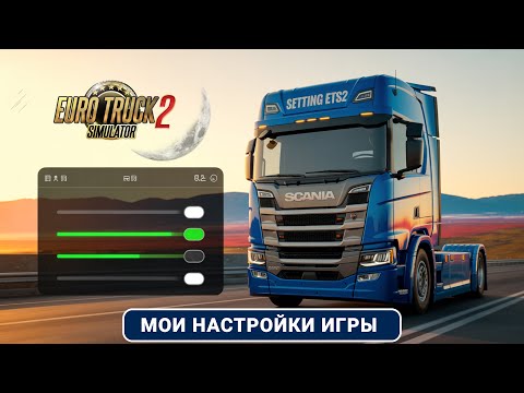 Видео: ETS2 1.56 — Мои настройки для максимального реализма + snowymoon