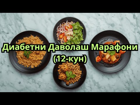Видео: 12-КУН. ДИАБЕТНИ ДАВОЛАШ МАРАФОНИ / ДИАБЕТНИ ДАВОСИ / 30 кун меню / Текин Марафон