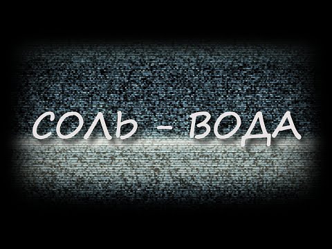 Видео: Страшные истории - Соль-Вода