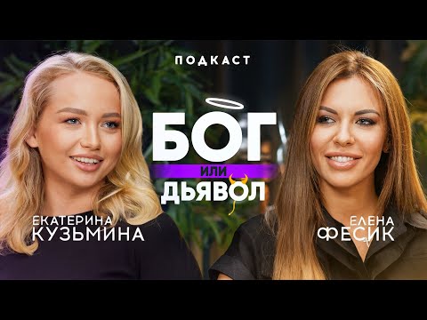 Видео: Что нами движет? Бог или Дьявол? Елена Фесик о том, как быть счастливым