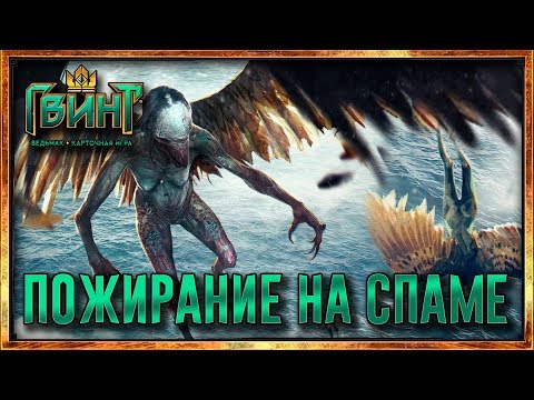 Видео: Гвинт - Топ колода Пожирания на спаме (Gwent 0.9.23)