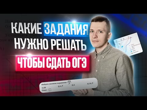 Видео: Какие задания решать, чтобы сдать ОГЭ? Как сдать ОГЭ по математике?