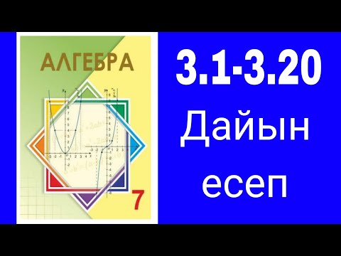 Видео: Алгебра 7-сынып. №3.1-3.20 есептер шығарылу жолдарымен