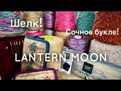 Видео: Хиты весны: спицы Lantern Moon 🌝: позолота и эбеновое дерево / Сочное бобинное букле 🐏  / Шелк! 🌷