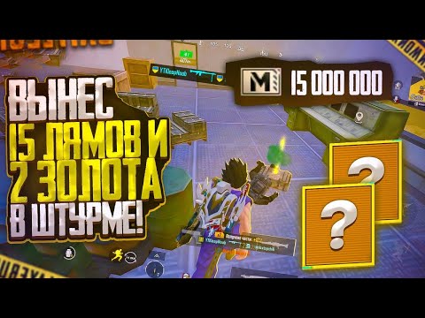 Видео: ВЫНЕС 15 ЛЯМОВ И 2 ЗОЛОТО В ШТУРМЕ! | ШТУРМ 7 КАРТА | Metro Royal Pubg Mobile