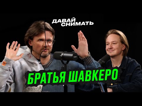 Видео: Кто такие братья Шавкеро? Почему о них знает вся видеоиндустрия?