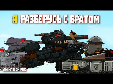 Видео: Я разберусь с Братом - Мультфильмы про Танки