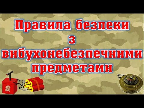 Видео: Правила безпеки з вибухонебезпечними предметами