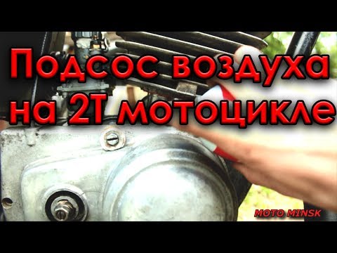 Видео: Подсос воздуха на мотоцикле. Ищем место.