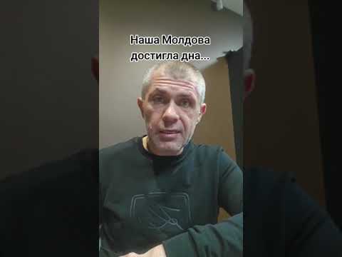 Видео: Молдова достигла дна!!! Снизу уже не постучат...