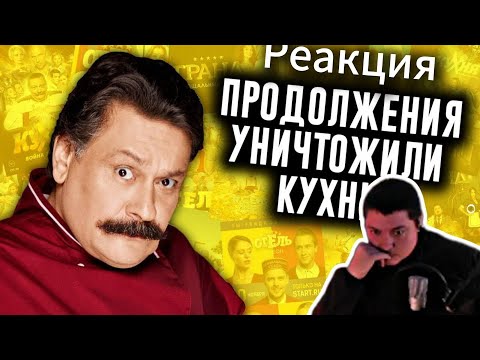 Видео: Как Продолжения Уничтожили Кухню? | N-time | РЕАКЦИЯ
