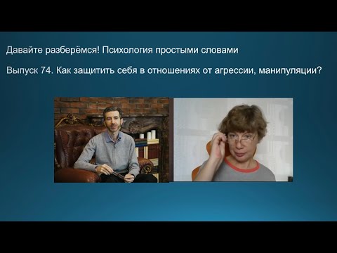 Видео: Как защитить себя в отношениях от агрессии, манипуляции?