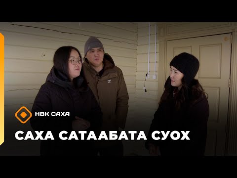 Видео: «Саха сатаабата суох»  (07.11.25)