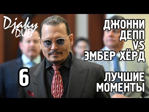Видео: Johnny Depp vs Amber Heard part 6 + BONUS (озвучка djaky_dub) Эмбер Хёрд отыгрывает в суде