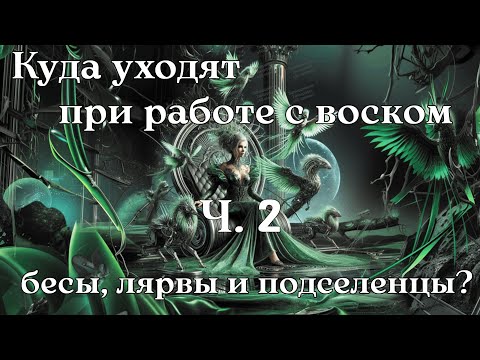 Видео: ЧАСТЬ №2 | ПРИЛЕТИТ ЛИ ОБРАТКА ОБИДЧИКУ ПРИ ЧИСТКЕ ВОСКОМ?