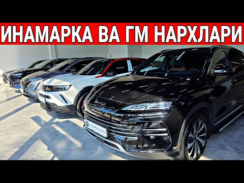 Видео: ИНАМАРКА ВА ГМ МОШИНА НАРХЛАРИ 2025 ЙИЛ
