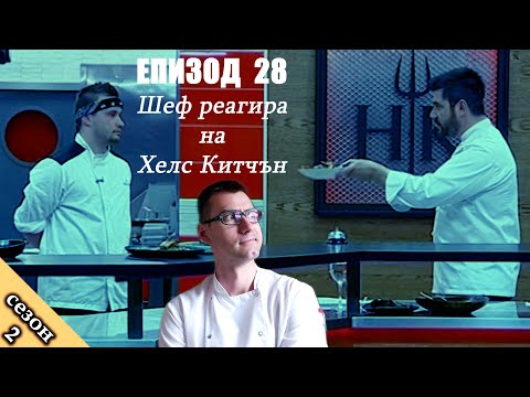 Видео: Епизод 28 Сезон 2: Шеф реагира на Хелс Китчън България (Кухнята на Ада)