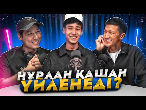 Видео: ДЕЙЛИН ҚЫЗЫН КӨРСЕТТІ, НУРЛАН ҚАШАН ҮЙЛЕНЕДІ? ПОДКАСТ-ИНТЕРВЬЮ!!! КАЗАКША АЙШУАК