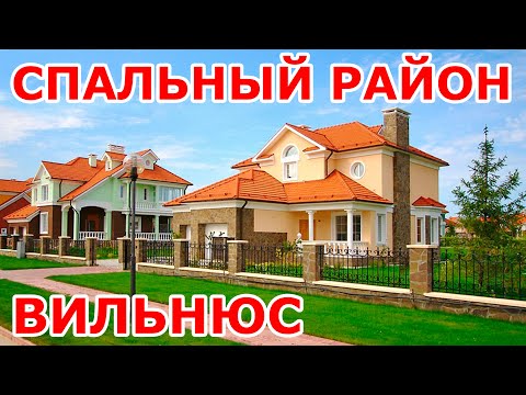 Видео: Спальный район Вильнюса. Литва