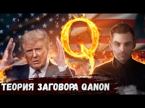 Видео: Теория Заговора Qanon.  10 Интересных Фактов