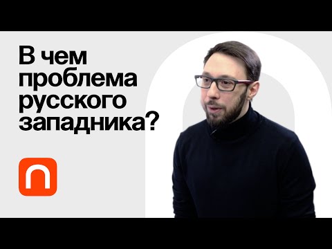 Видео: Тургенев и драма русского западничества — Борис Прокудин / ПостНаука