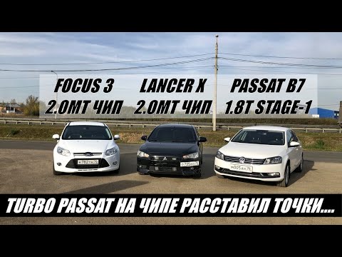 Видео: ЧИПОВАННЫЙ НЕМЕЦ ПРИНЯЛ ВЫЗОВ!!! Passat B7 1.8T DSG stage-1 vs Lancer X 2.0MT vs Focus 3 2.0MT Гонка