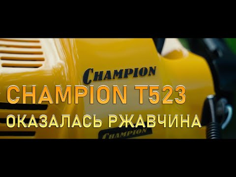 Видео: Купил новый триммер Chempion T523 и сразу оказался со ржавчиной