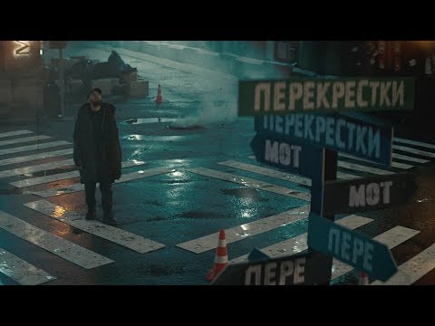 Видео: Мот - Перекрестки (Премьера клипа, 2019)