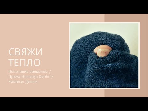Видео: Испытание временем / Пряжа Himalaya Denim / Хималая Деним