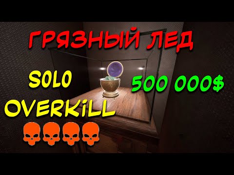 Видео: PAYDAY 3 Гайд как пройти "Грязный лед" стелсом SOLO OVERKILL