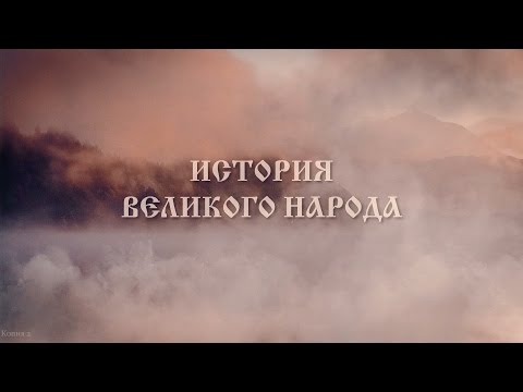 Видео: История Великого Народа