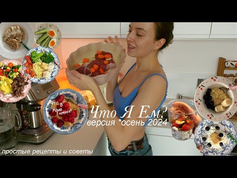 Видео: Что Я Ем?  + простые рецепты в питании, РПП и правила при переедании