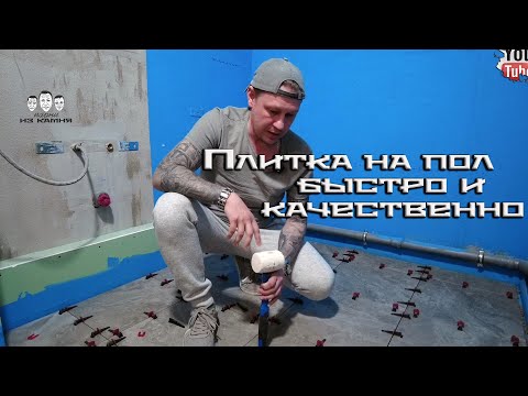 Видео: Как быстро положить плитку на пол в ванной комнате