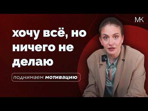 Видео: Мотивация: почему одни делают, а другие только мечтают?